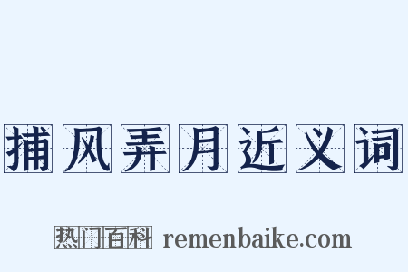 捕风弄月近义词是什么意思的图片